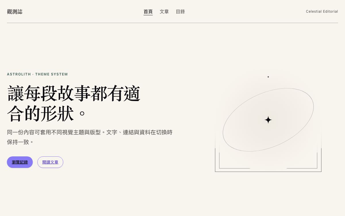 Celestial Editorial 首頁:左側大標題與右側軌道線條